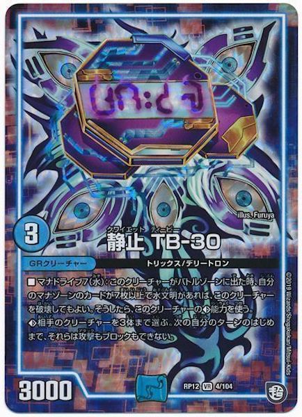 [DMRP-12]静止 TB－30【VR】4/104