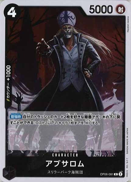 [OP_OP-06]アブサロム【R】OP06-081