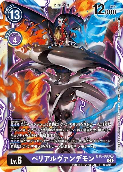 [BT-08]ベリアルヴァンデモン【SR】BT8-083