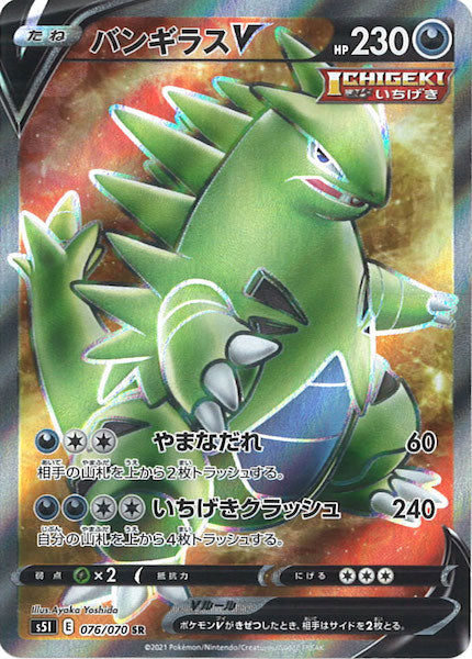 [s5I]バンギラスV【SR】076/070