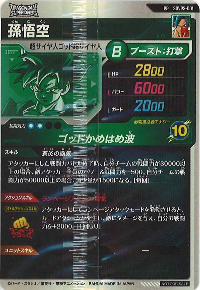 [DB_PR]孫悟空(未開封)【PR】SDVPS-001