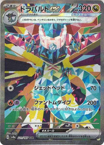 [SV8a]ドラパルトex【SAR】221/187