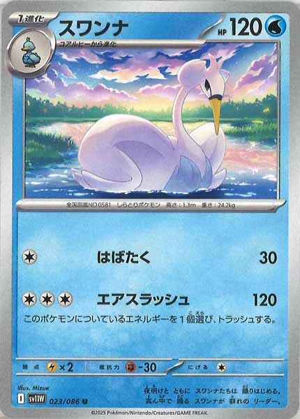 [SV11W]スワンナ【U】023/086