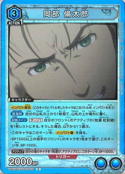 [UA57-BT]岡部 倫太郎【R】UA57BT/STG-1-010