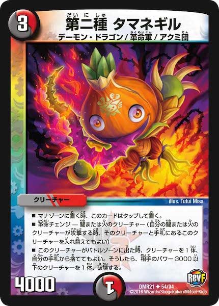 [DMR-21]第二種 タマネギル【UC】54/94