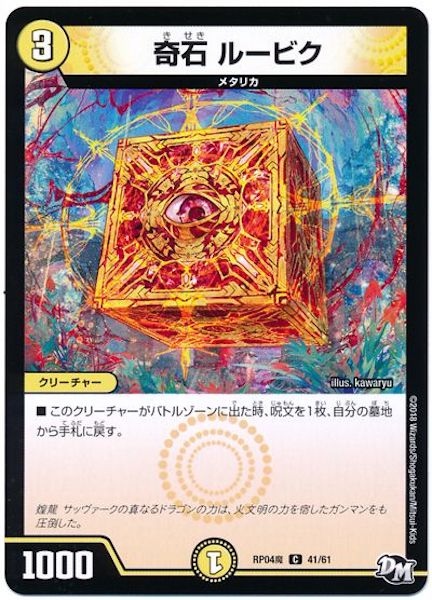[DMRP-04M]奇石 ルービク【C】41/61