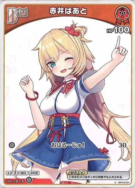 [hBP03]赤井はあと【C】hBP03-031