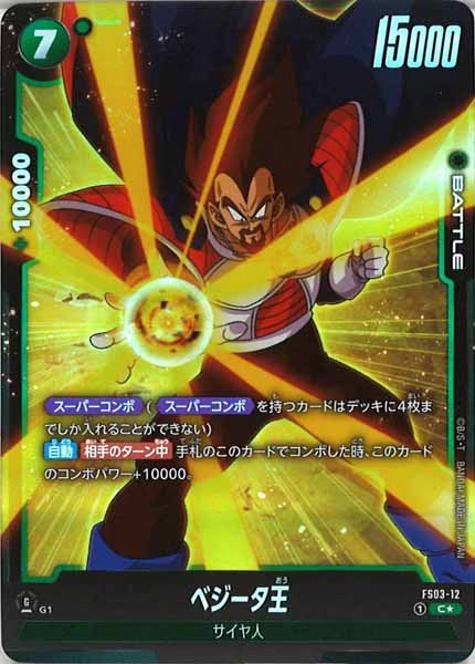 [FS03]ベジータ王(パラレル★)【C】FS03-12