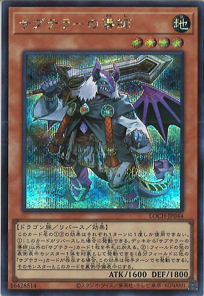 [LOCH]サブテラーの導師【シークレットレア】LOCH-JP044
