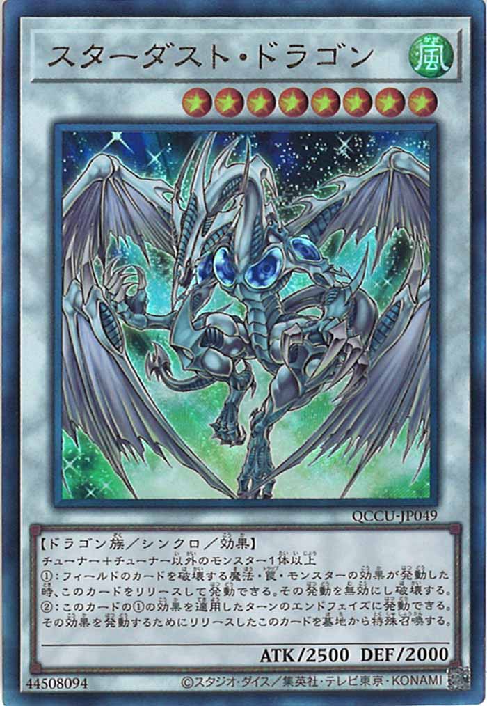 [QCCU]スターダスト・ドラゴン(アルティメットレア)QCCU-JP049