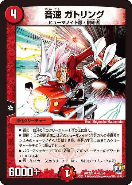 [DMX-26]音速 ガトリング【UC】48/54