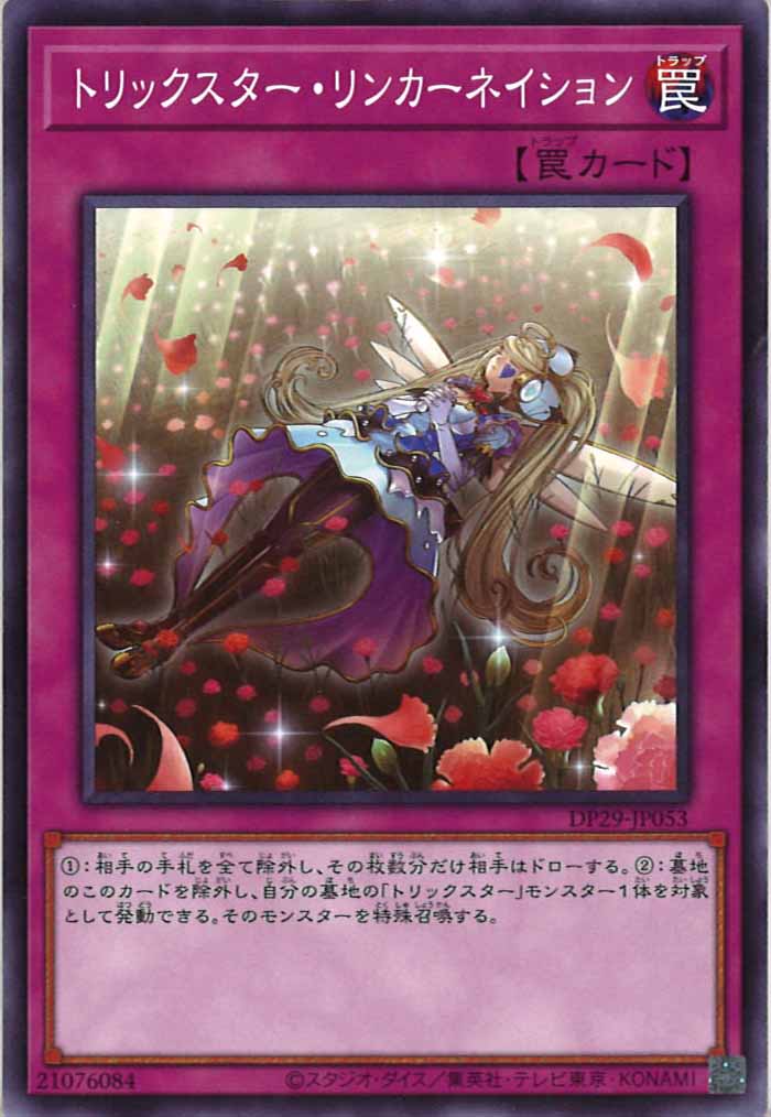[DP29]トリックスター・リンカーネイション(ノーマル)DP29-JP053