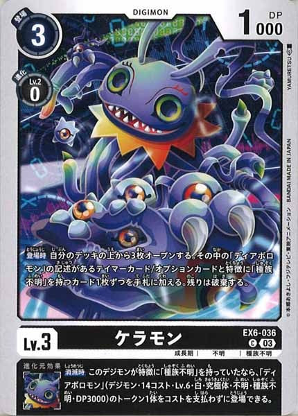 [EX-06]ケラモン【C】EX6-036