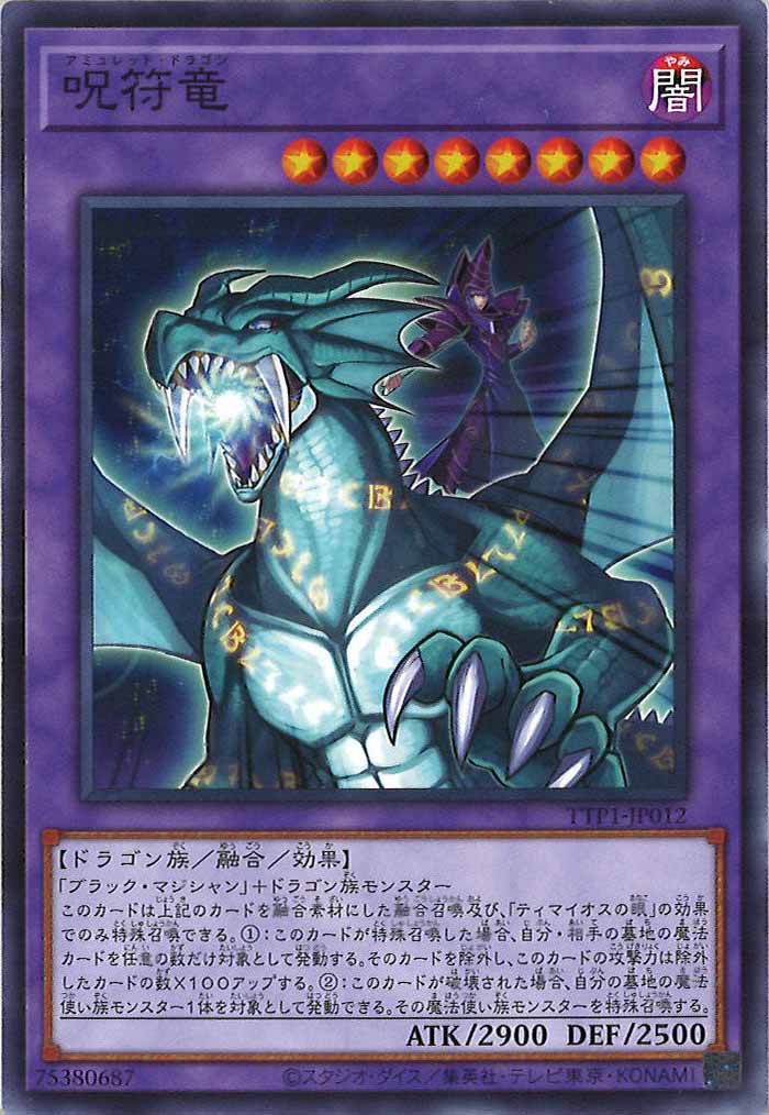 [TTP1]呪符竜(ノーマル)TTP1-JP012