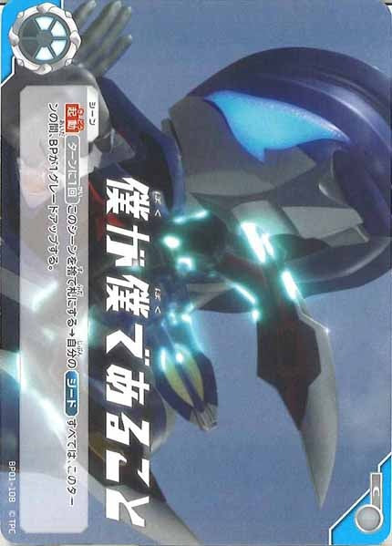 [BP01]僕が僕であること【C】BP01-108