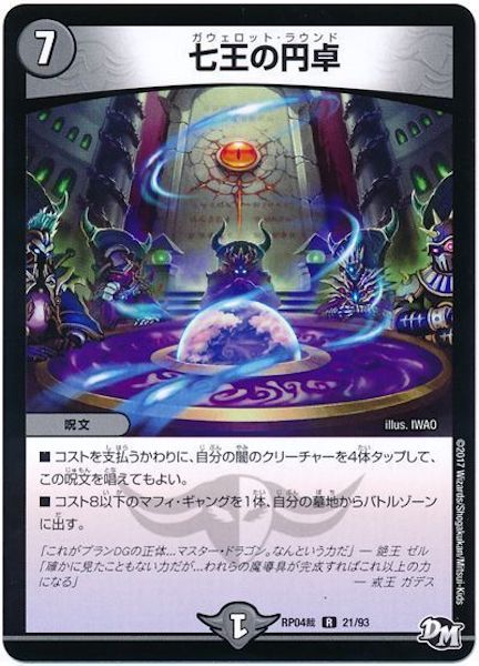 [DMRP-04S]七王の円卓【R】21/93