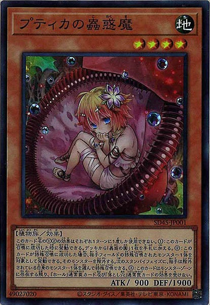 [SD45]プティカの蟲惑魔(スーパーレア)SD45-JP001