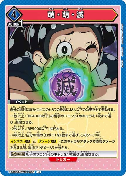 [UA09-BT]萌・萌・滅【U】UA09BT/BTR-1-066