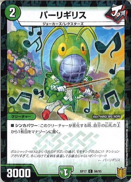 [DMRP-17]パーリギリス（ラミ加工）【C】94/95