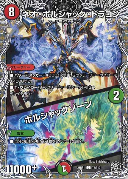 [DM25-RP1]ネオ・ボルシャック・ドラゴン／ボルシャックゾーン（黒トレジャー）【C】T8/T10