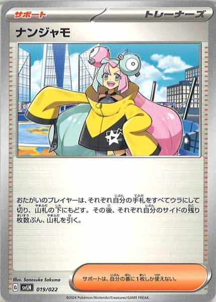 [SVLN]ナンジャモ【No Mark】019/022