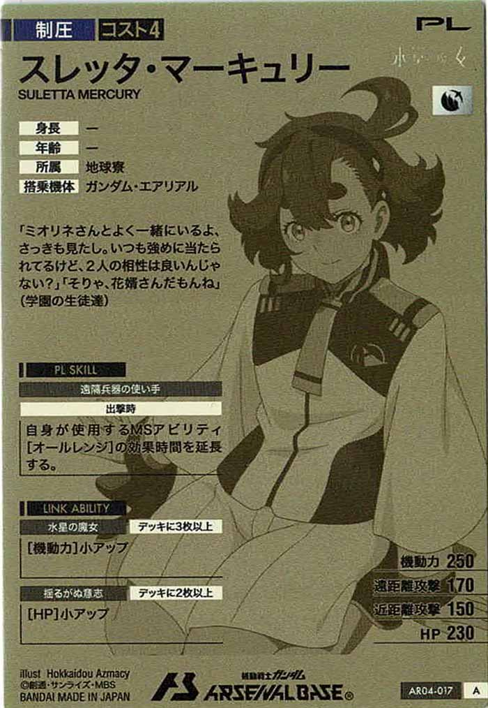 [AR04]スレッタ・マーキュリー【A】AR04-017