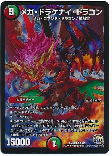 [DMX-23]メガ・ドラゲナイ・ドラゴン【SR】7/60