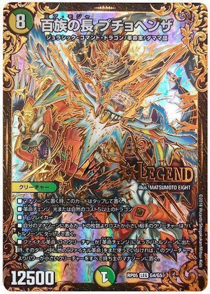 [DMRP-05]百族の長 プチョヘンザ【LEG】G4/G5