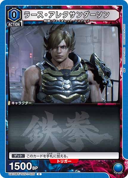 [UA13-BT]ラース・アレクサンダーソン【C】UA13BT/TKN-1-025