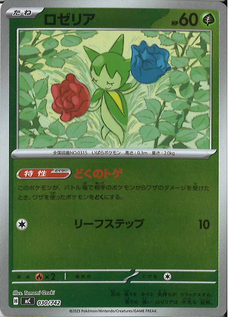 [MC]ロゼリア(ミラー仕様)【No mark】030/742