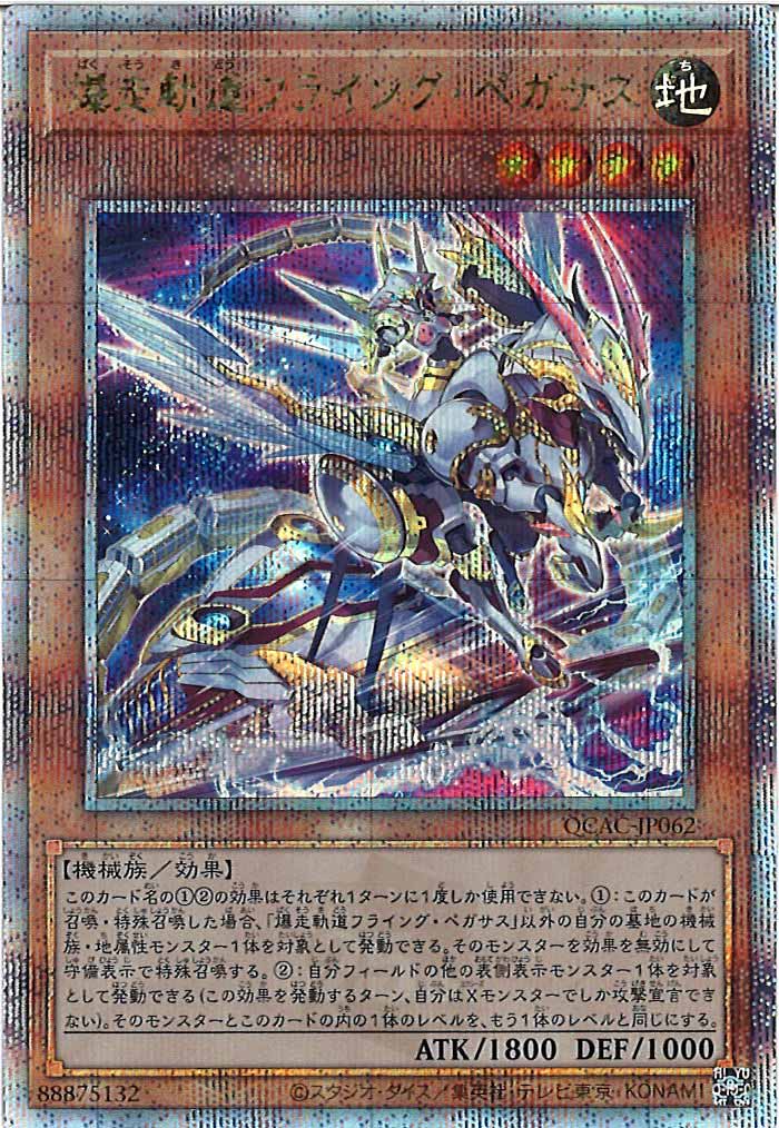 [QCAC]爆走軌道フライング・ペガサス（新規イラスト）(クォーターセンチュリーシークレットレア)QCAC-JP062