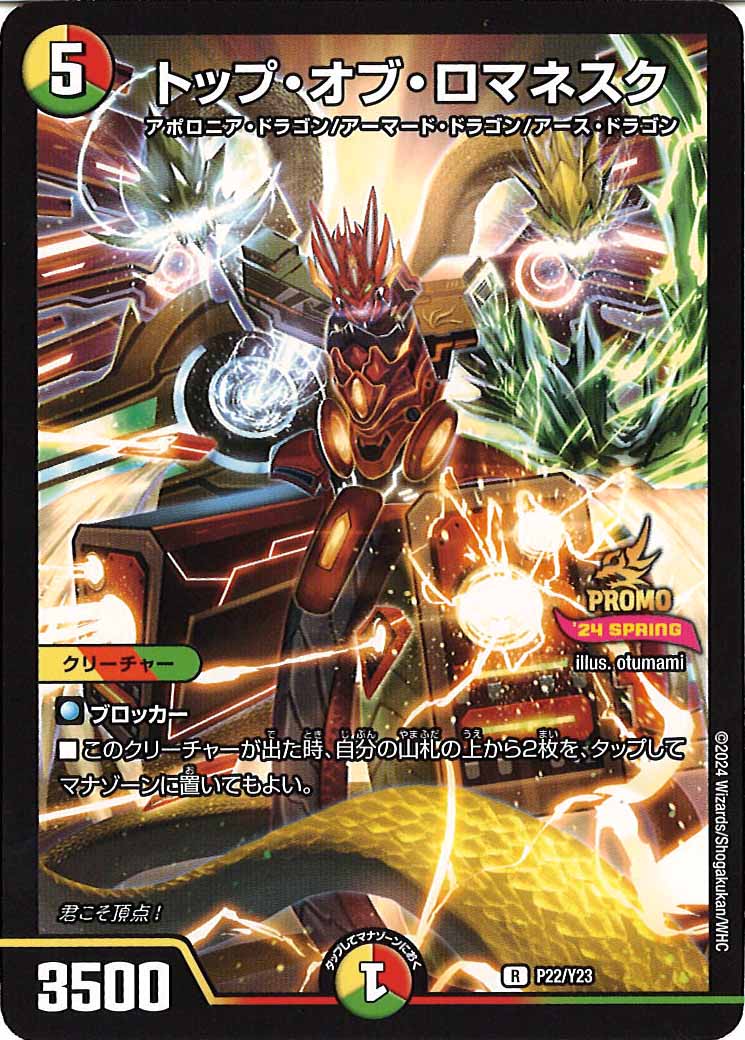 [PR-Y23]トップ・オブ・ロマネスク【R】P22/Y23