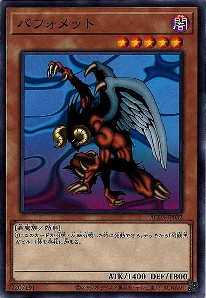 [AC03]バフォメット(ノーマル)AC03-JP032