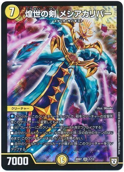 [DMSD-07]煌世の剣 メシアカリバー【SR】1/13