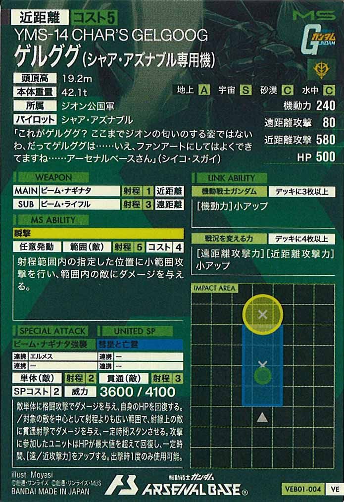 [VEB01]ゲルググ(シャア・アズナブル専用機)【VE】VEB01-004