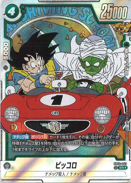 [SB02]ピッコロ(パラレル★)【SR】SB02-043