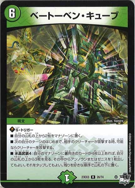 [DM23-EX3]ベートーベン・キューブ【R】26/74