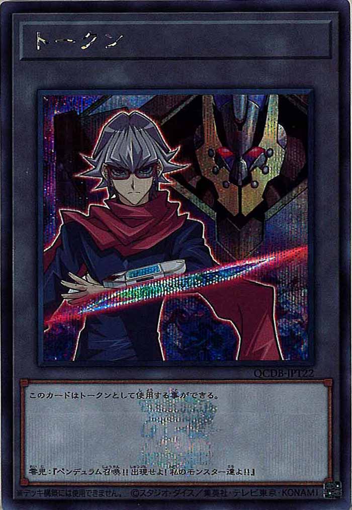 [QCDB]トークン（赤馬零児）(シークレットレア)QCDB-JPT22