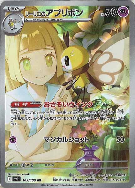 [SV9]リーリエのアブリボン【AR】105/100