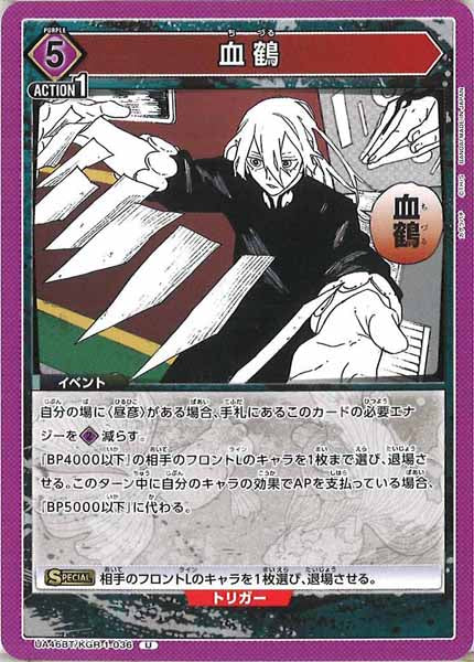 [UA46-BT]血鶴【U】UA46BT/KGR-1-036