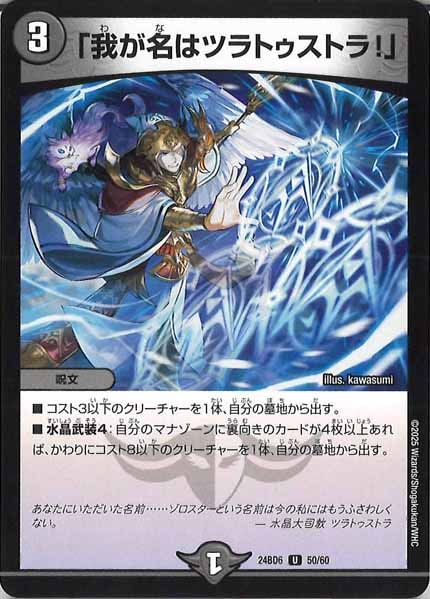 [DM24-BD6]「我が名はツラトゥストラ！」【UC】50/60