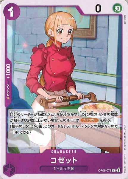 [OP_OP-06]コゼット【C】OP06-072