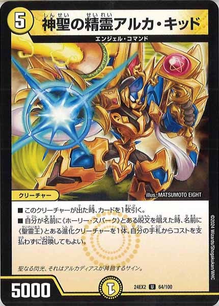 [DM24-EX2]神聖の精霊アルカ・キッド【UC】64/100