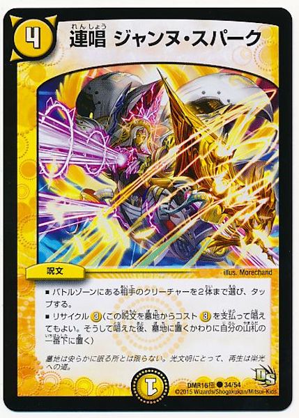 [DMR-16G]連唱 ジャンヌ・スパーク【C】34/54