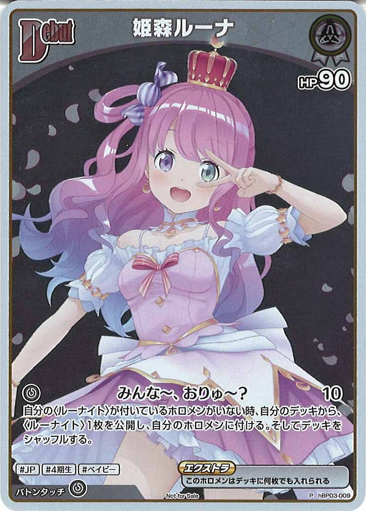 [PR]姫森ルーナ(ホイル仕様)【P】hBP03-009