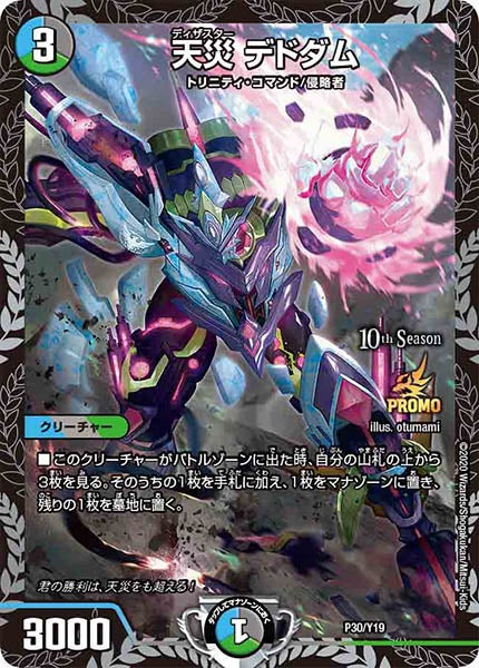 [PR-Y19]天災　デドダム【P】P30/Y19