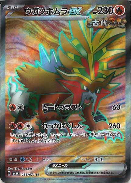 [SV5K]ウガツホムラex【SR】085/071