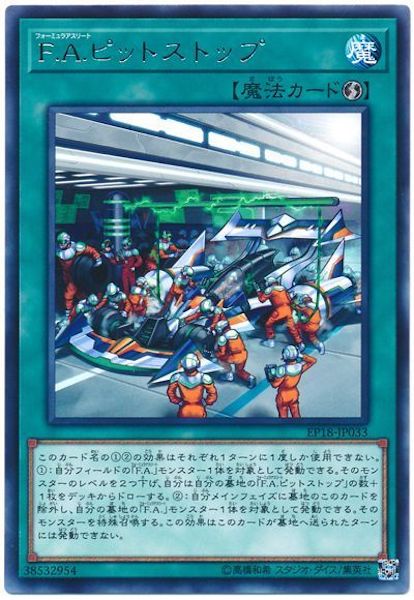 [EP18]F.A.ピットストップ(レア)EP18-JP033