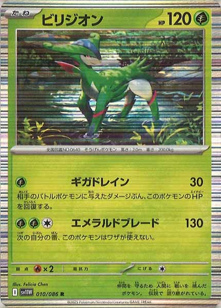 [SV11W]ビリジオン【R】010/086