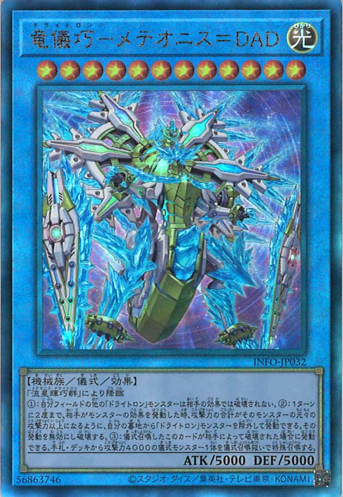 [YINFO]竜儀巧－メテオニス＝DAD(アルティメットレア)INFO-JP032